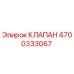 Фото клапана Epiroc артикул 4700333067