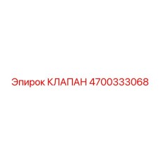 Клапан для буровых машин Epiroc 4700333068