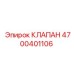 Оригинальный пневмогидравлический клапан 4700401106 производства Epiroc