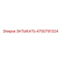 4700791324 ЗАТЫКАТЬ Эпирок