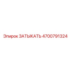 4700791324 ЗАТЫКАТЬ Эпирок
