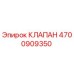 4700909350 КЛАПАН Epiroc