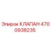 4700938235 КЛАПАН Epiroc