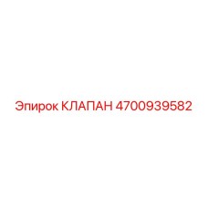 4700939582 КЛАПАН Epiroc