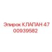 4700939582 КЛАПАН Epiroc