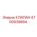 Клапан регулирующий 4700939894 для техники Epiroc