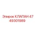 4749301989 КЛАПАН Epiroc