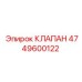 Изображение гидравлического клапана Epiroc с номером детали 4749600122