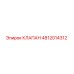 4812014312 КЛАПАН Epiroc