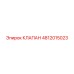 Гидравлический клапан Epiroc 4812015023