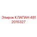 4812015327 КЛАПАН Epiroc