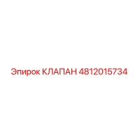 4812015734 КЛАПАН Epiroc