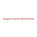 4812015734 КЛАПАН Epiroc