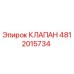 4812015734 КЛАПАН Epiroc