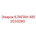 4812033280 КЛАПАН Epiroc