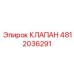 4812036291 КЛАПАН Epiroc