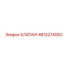 4812274562 КЛАПАН Epiroc