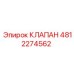 4812274562 КЛАПАН Epiroc