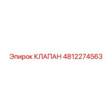 Оригинальный аварийный клапан Epiroc 4812274563