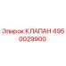 4950029900 КЛАПАН Epiroc