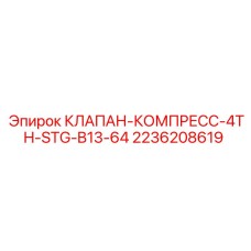 Высоконапорный клапан четвертой ступени для оборудования Epiroc