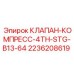 Высоконапорный клапан четвертой ступени для оборудования Epiroc
