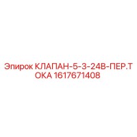 1617671408 КЛАПАН-5-3-24В-ПЕР.ТОКА Epiroc