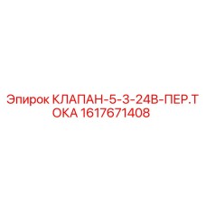 1617671408 КЛАПАН-5-3-24В-ПЕР.ТОКА Epiroc