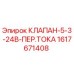 Оригинальный клапан 1617671408 Epiroc