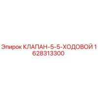 1628313300 КЛАПАН-5-5-ХОДОВОЙ Epiroc