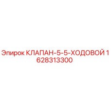 Оригинальный клапан Epiroc 1628313300 для горнодобывающей техники