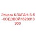 Оригинальный клапан Epiroc 1628313300 для горнодобывающей техники