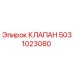 5031023080 КЛАПАН Epiroc