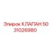 5031026980 КЛАПАН Epiroc