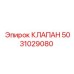 5031029080 КЛАПАН Epiroc