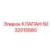 5032015580 КЛАПАН Epiroc