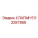 5112287859 КЛАПАН Epiroc