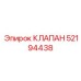 Гидравлический клапан 52194438 Epiroc