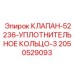 Комплект клапана с уплотнительным кольцом 2050529093 для буровых машин Epiroc