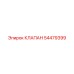 Клапан Epiroc 54479399 в действии