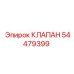 Клапан Epiroc 54479399 в действии