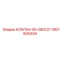 1901605434 КЛАПАН 55-083121 Epiroc