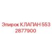 Оригинальный клапан Epiroc артикул 5532877900