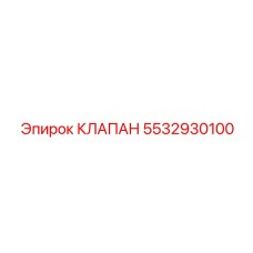 5532930100 КЛАПАН Epiroc