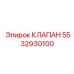 Клапан управления Epiroc 5532930100