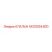 5533326400 КЛАПАН Epiroc