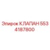 Клапан 5534187800 Epiroc для гидравлических систем