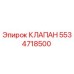 Оригинальный клапан Epiroc 5534718500