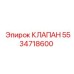 Клапан буровой установки Epiroc 5534718600
