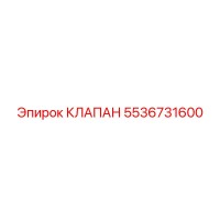 5536731600 КЛАПАН Epiroc